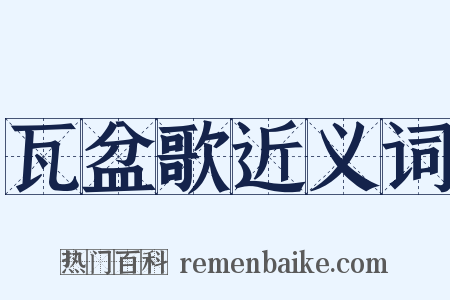 瓦盆歌近义词是什么意思的图片